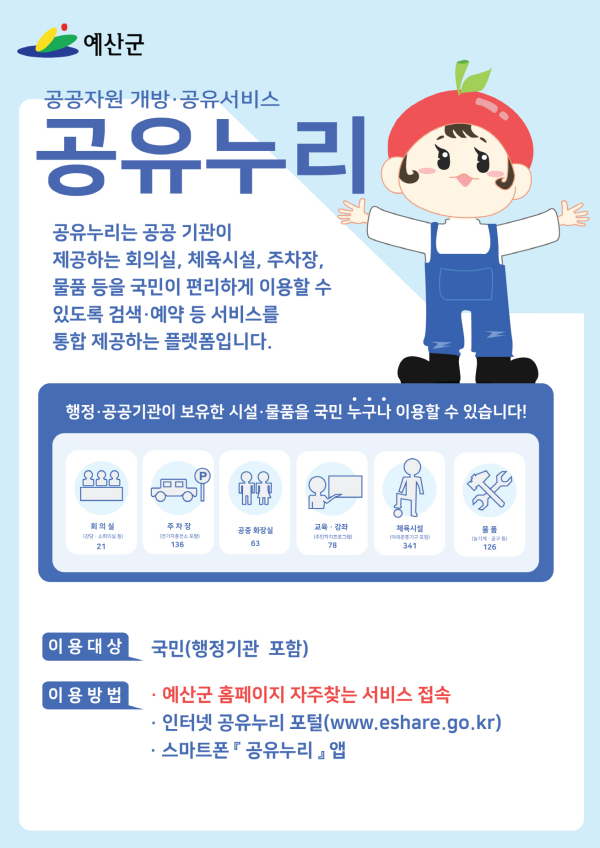 예산군 공유누리 포스터