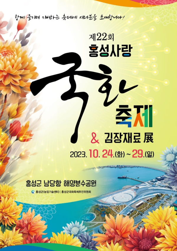 제22회 홍성사랑국화축제