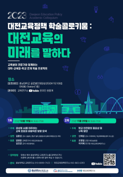 ‘대전교육정책 학술 콜로키움’ 포스터