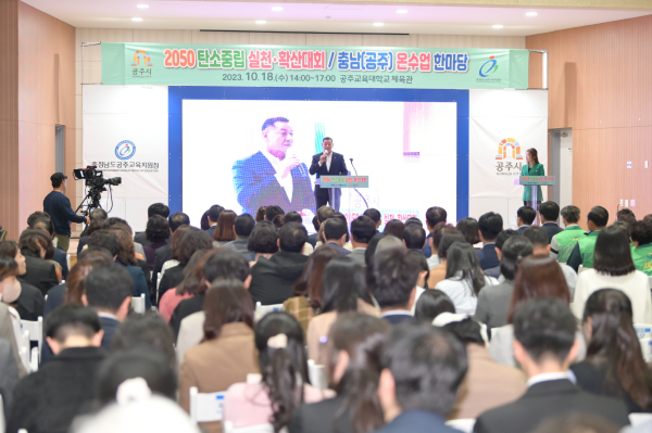 ‘2050 탄소중립 실천‧확산대회’ 개최