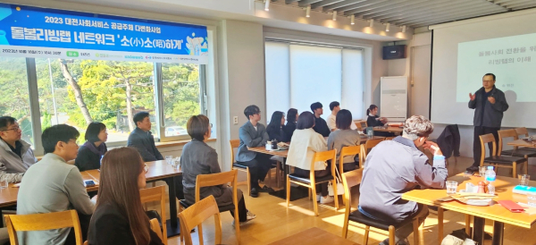 ‘사회서비스 공급 주체 다변화 공모사업’의 일환으로 돌봄 사회 구현을 위한 돌봄 리빙랩 네트워크 ‘소(小)소(昭)하게’를 진행했다.