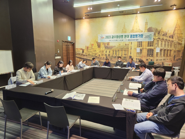 과수화상병 시군담당자 종합평가회 개최