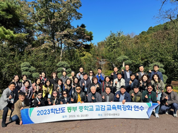 대구 경서중학교를 방문하여 ‘소통과 협력의 학교문화 조성을 위한 중학교 교감 역량강화 연수’ 개최