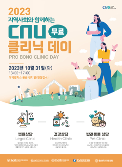 지역사회와 함께하는 CNU 무료 클리닉 데이 포스터