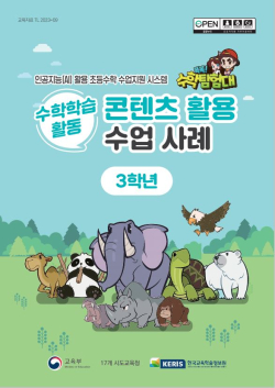 ‘인공지능(AI)활용 초등수학수업 지원시스템(똑똑! 수학탐험대)’