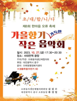 ‘제8회 가을향기 가득한 작은 음악회’ 개최