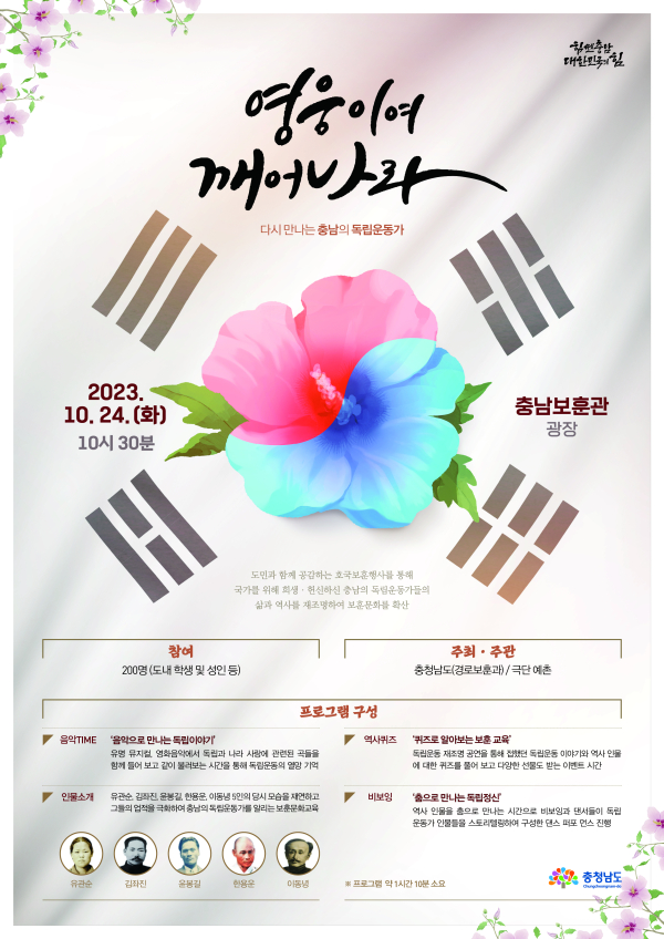 충남도 다시 만나는 독립운동가 포스터