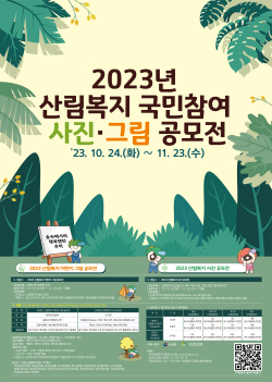 2023년 산림복지 국민참여 사진·그림 공모전 포스터