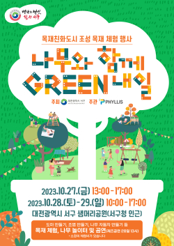 대전 서구 목재 체험행사 포스터 사진