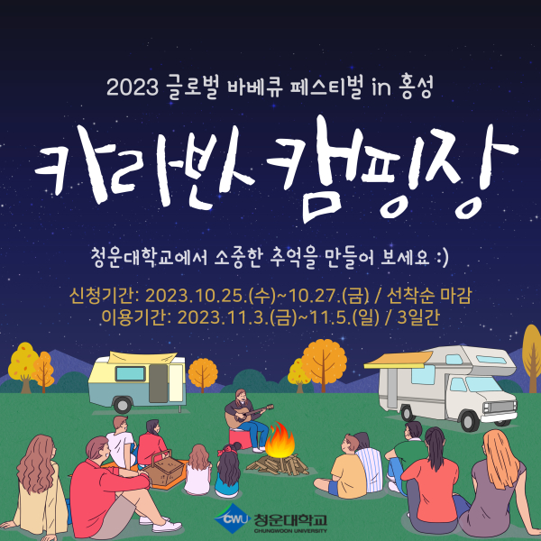 사본 -20231024_청운대, 지역축제와 함께 낭만 가득 캠퍼스에서 특별한 카라반 캠핑