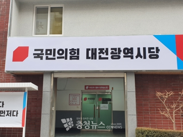 국민의힘 대전시당사
