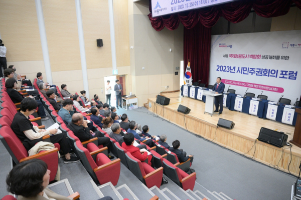 25일, 다정동 복합커뮤니티센터에서 '2023 시민주권회의 포럼' 개최 모습