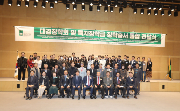 2학기 ‘대경장학회 및 특지장학금 전달식’ 개최 단체사진