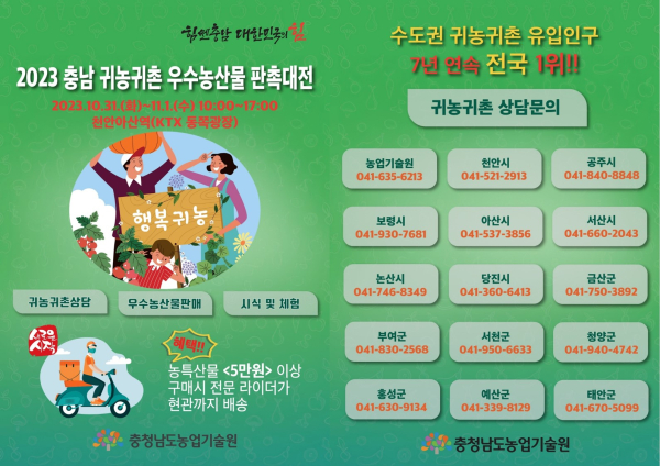 충남 귀농귀촌 우수농산물 판촉대전