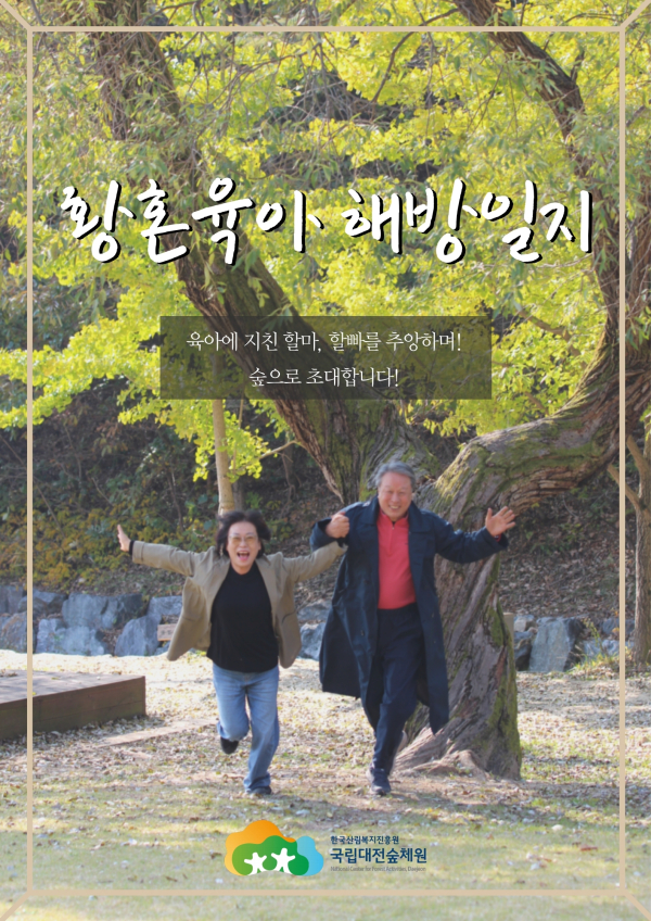 프로그램 운영 장면/ 한국산림복지진흥원 국립대전숲체원 제공