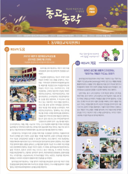 동부마을교육지원센터 마을교육 웹소식지 가을호 발행