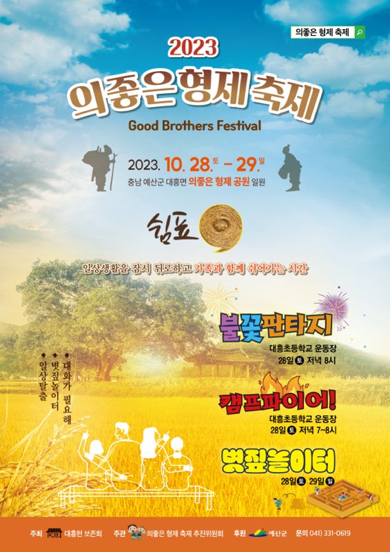 의좋은형제 축제 포스터