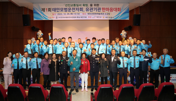 지난 26일 태안문화예술회관에서 열린 ‘제1회 태안모범운전자회, 유관기관 한마음대회’ 모습.