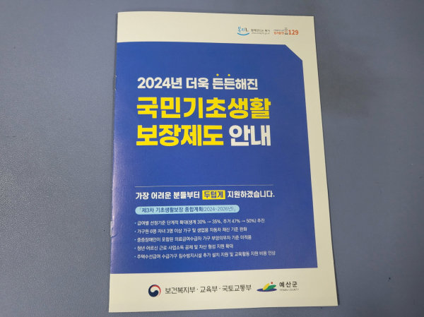 국민기초생활보장제도 홍보 책자