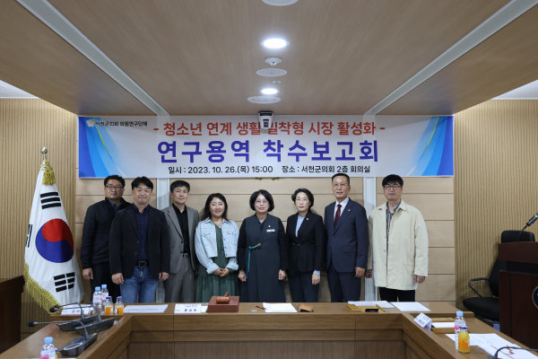 서천군의회 의원연구단체 연구용역 착수보고회