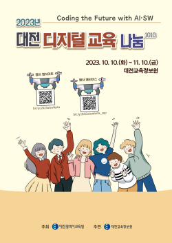 2023년 대전 디지털 교육 나눔1010