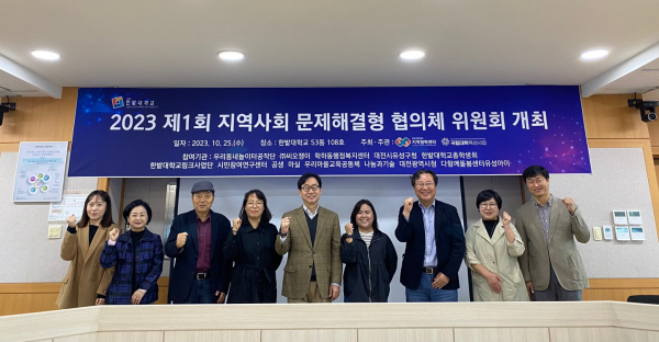 ‘2023학년도 제1회 지역사회 및 지역산업 문제해결형 협의체 위원회’를 지난 17일과 25일 개최하고 참석한 관계자들이 기념촬영을 하고 있다.