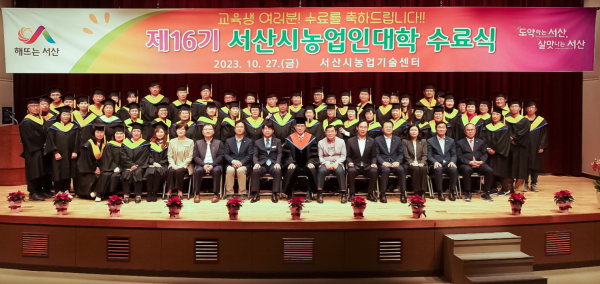 27일 서산시농업기술센터에서 열린 제16기 서산시농업인대학 수료식 모습