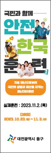 안전한국훈련 배너