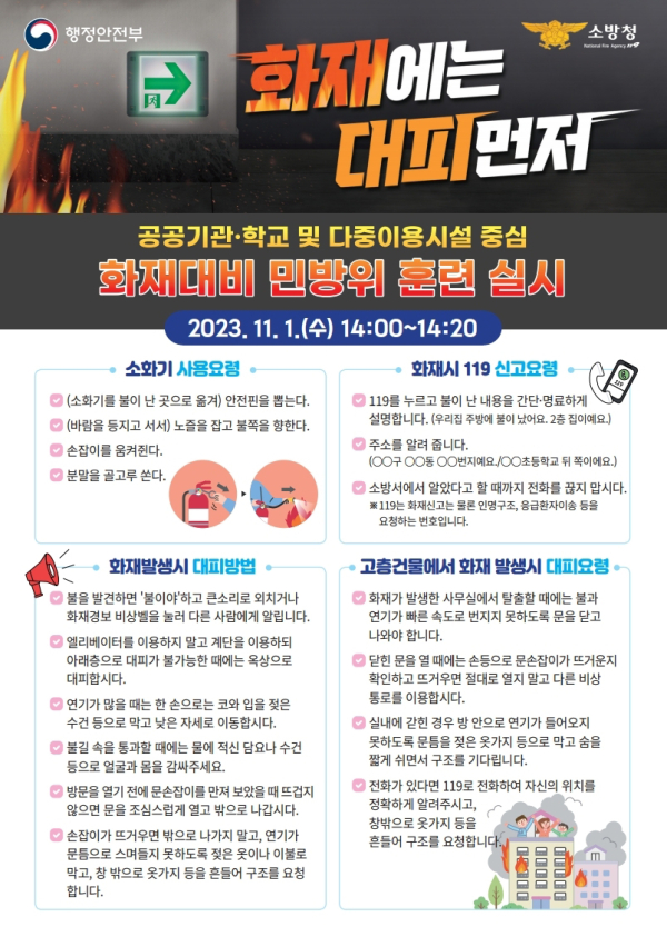 화재 대비 민방위 훈련 홍보물