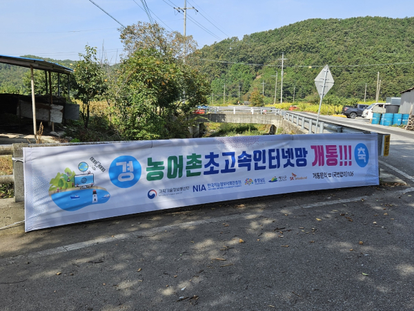 예산군 농어촌 초고속인터넷망 개통 현수막