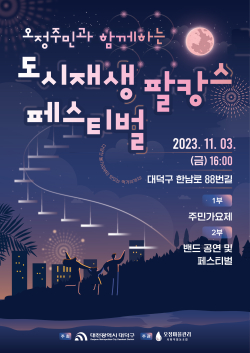 도시재생 팔캉스 페스티벌’홍보 포스터