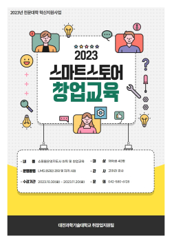 스마트스토어 창업교육 포스터