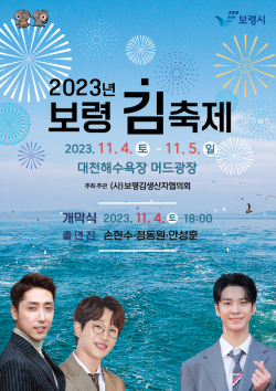 보령 김 축제 포스터