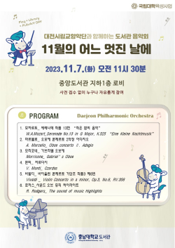 대전시립교향악단과 함께하는 도서관 음악회-11월의 어느 멋진 날에 공연 정보