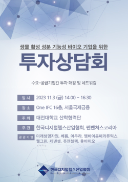 바이오 기업 투자상담회