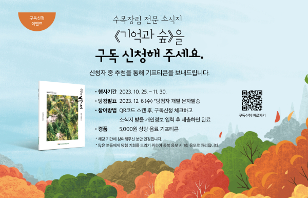 기억과 숲 창간 기념 이벤트 포스터