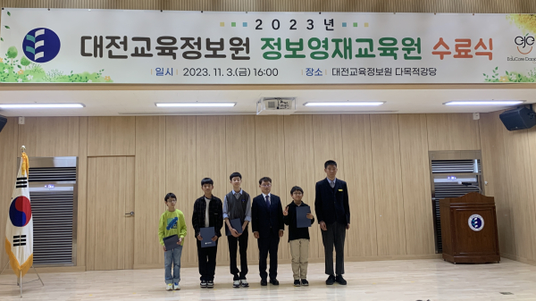 2023년 대전교육정보원 정보영재교육원 수료식