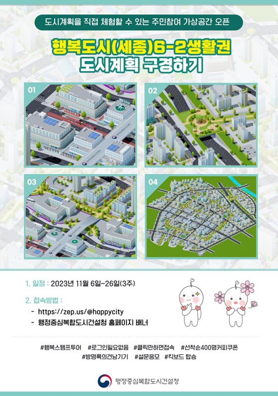 행복도시 6-2생활권 도시계획 가상공간 포스터