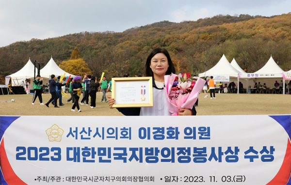 지난 3일 대한민국시군자치구의회의장협의회장(회장 최봉환)으로부터 이경화 의원이 대한민국지방의정봉사상 수상