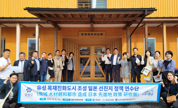 5일부터 9일까지, 유성의 온천지구 관광거점조성 사업과 연계한 목재친화도시 조성을 위해 일본 출장길