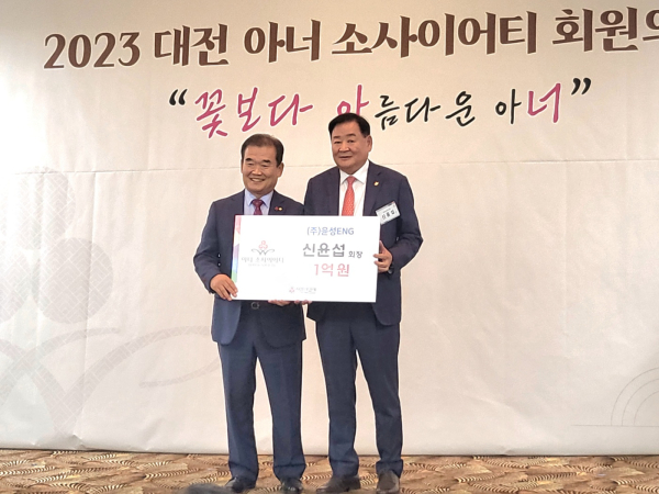 (왼쪽부터)유재욱 대전사회복지공동모금회 회장, 신윤섭 ㈜윤성이엔지 회장