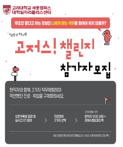 ‘고저스! 챌린지’ 프로그램 안내문