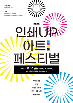 ‘인쇄UP 아트 페스티벌’ 포스터