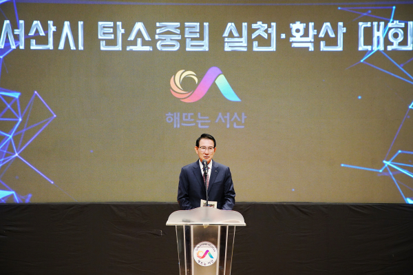 8일 서산시 문화회관에서 열린 서산시 탄소중립 실천‧확산대회 모습