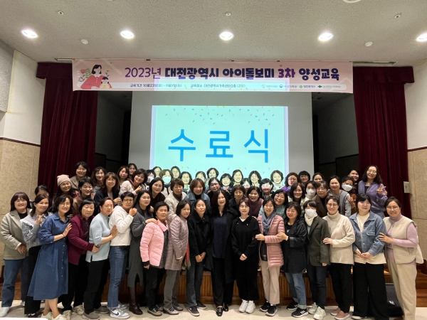 ‘대전광역시 아이돌보미 3차 양성교육’ 진행 단체사진