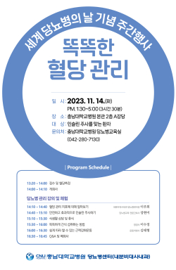 세계 당뇨병의 날 맞이 ‘똑똑한 혈당관리’ 안내문