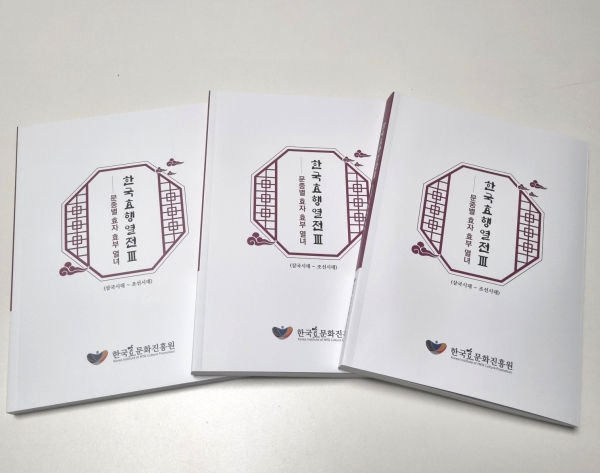 ‘한국효행열전Ⅲ’ 발간