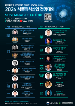2024 식품외식산업 전망대회 포스터