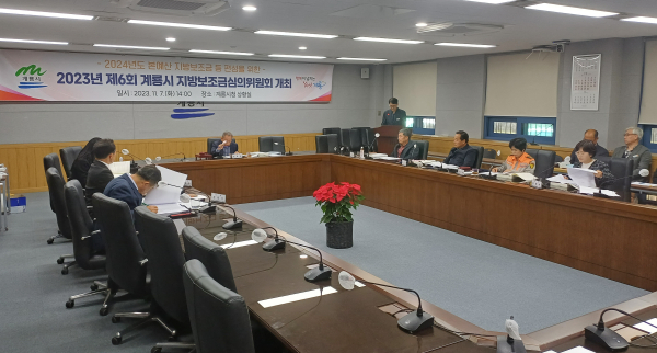2023년 제6회 지방보조금심의위원회 개최