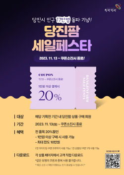 당진팜 특판 행사 이미지